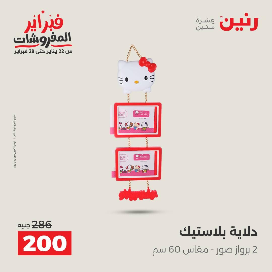عروض رنين على الديكورات 15-16 فبراير 2026 صفحة 10 - raneen offers 15-16 February 2026 page 10