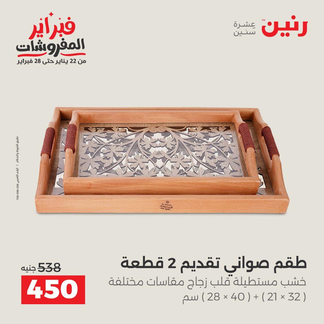 عروض رنين على الديكورات 15-16 فبراير 2026 صفحة 13 - raneen offers 15-16 February 2026 page 13