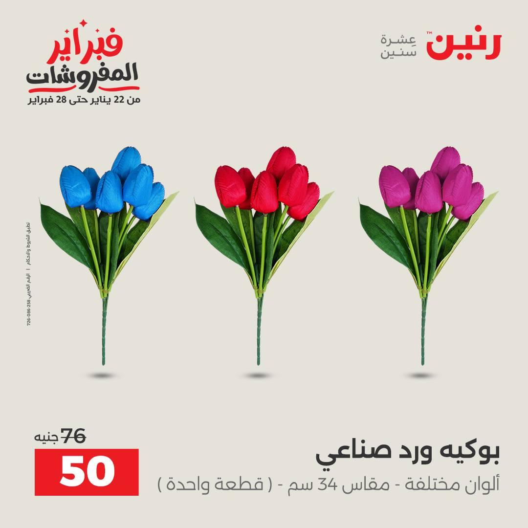 عروض رنين على الديكورات 15-16 فبراير 2026 صفحة 15 - raneen offers 15-16 February 2026 page 15