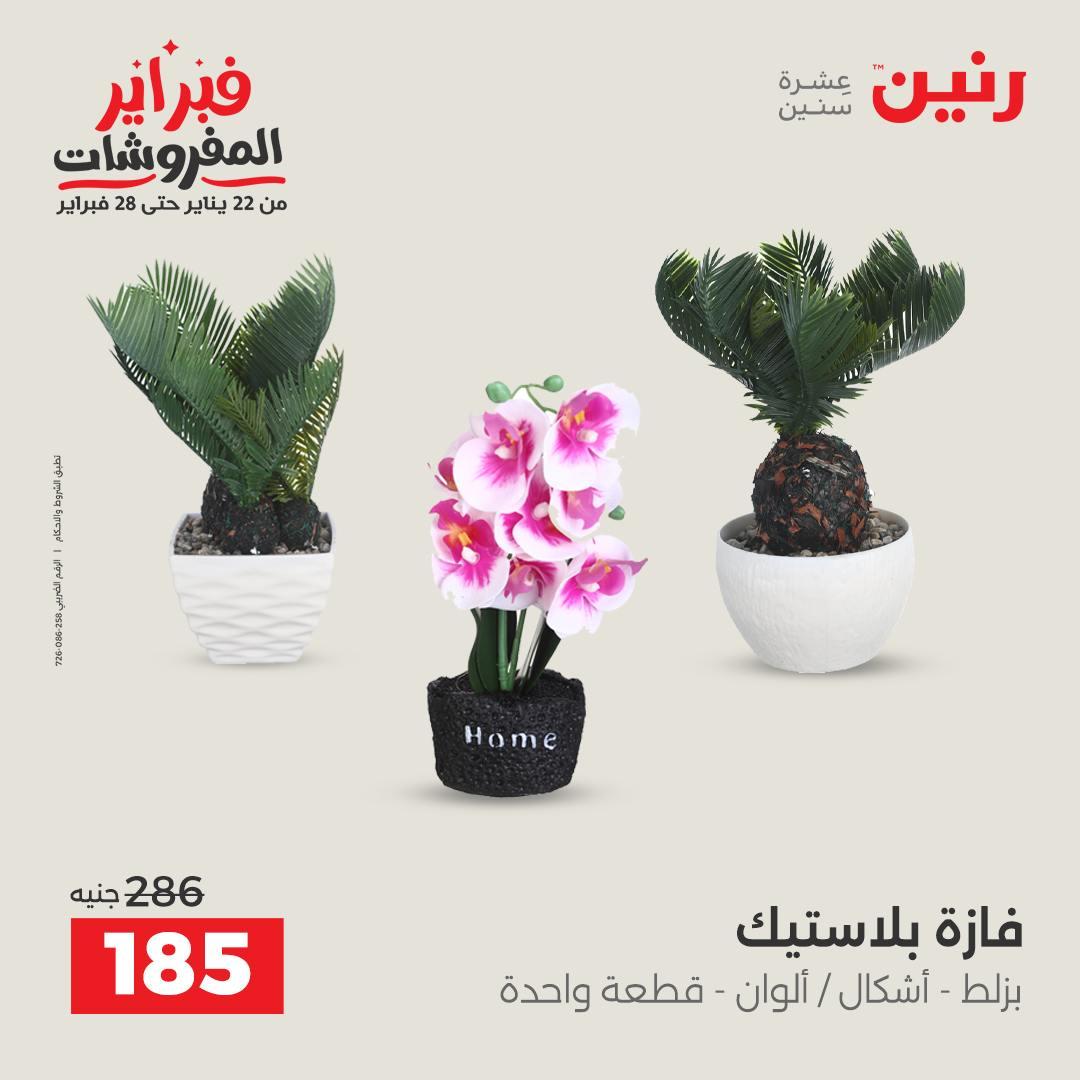 عروض رنين على الديكورات 15-16 فبراير 2026 صفحة 17 - raneen offers 15-16 February 2026 page 17