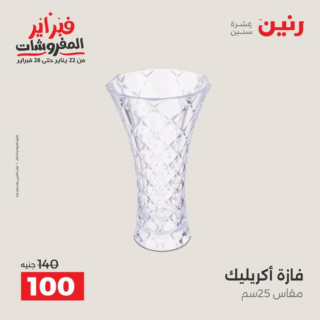 عروض رنين على الديكورات 15-16 فبراير 2026 صفحة 22 - raneen offers 15-16 February 2026 page 22