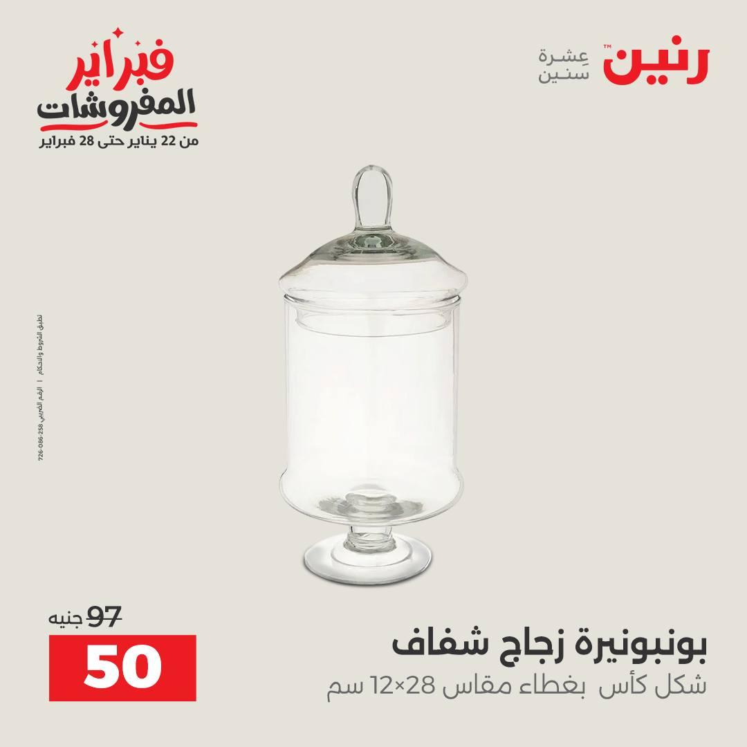 عروض رنين على الديكورات 15-16 فبراير 2026 صفحة 23 - raneen offers 15-16 February 2026 page 23