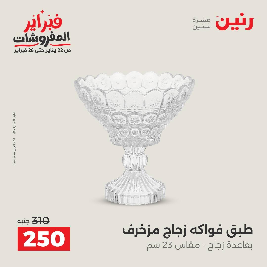 عروض رنين على الديكورات 15-16 فبراير 2026 صفحة 24 - raneen offers 15-16 February 2026 page 24