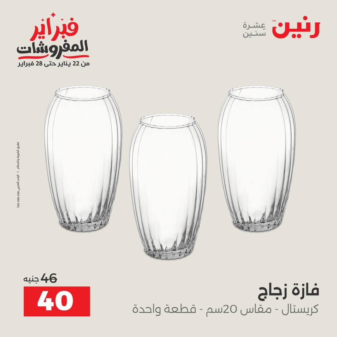 عروض رنين على الديكورات 15-16 فبراير 2026 صفحة 26 - raneen offers 15-16 February 2026 page 26