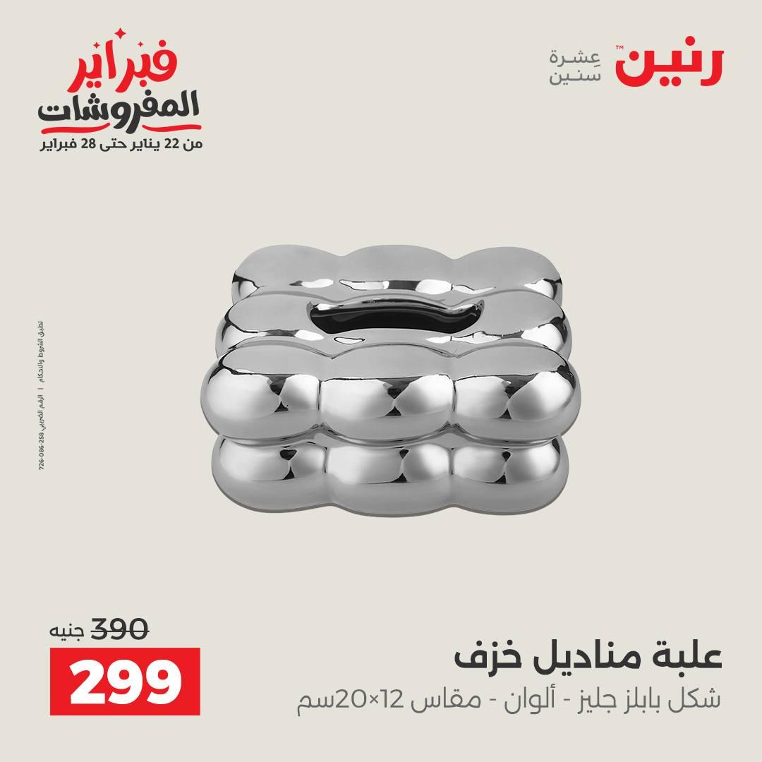 عروض رنين على الديكورات 15-16 فبراير 2026 صفحة 27 - raneen offers 15-16 February 2026 page 27