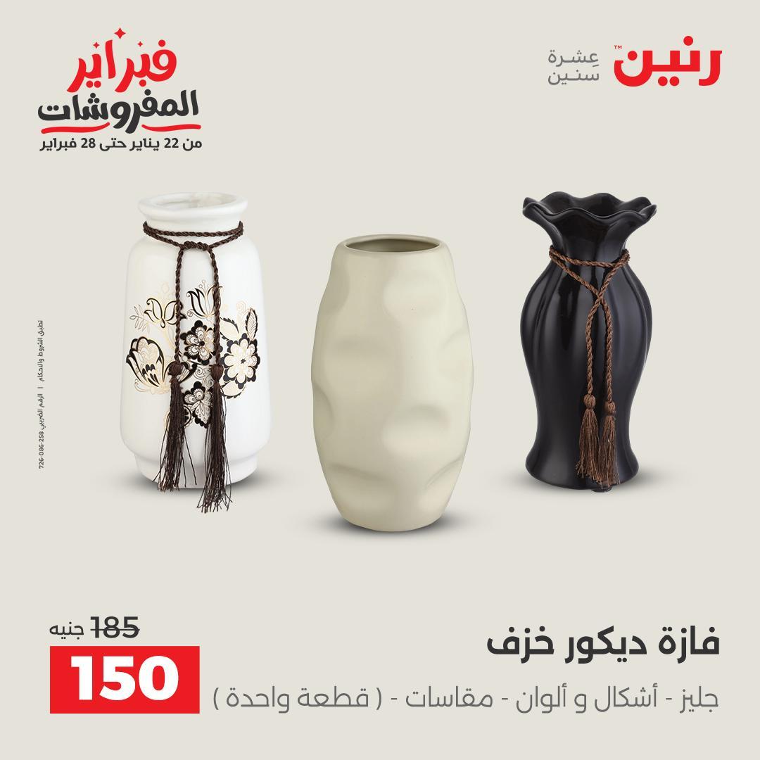 عروض رنين على الديكورات 15-16 فبراير 2026 صفحة 28 - raneen offers 15-16 February 2026 page 28
