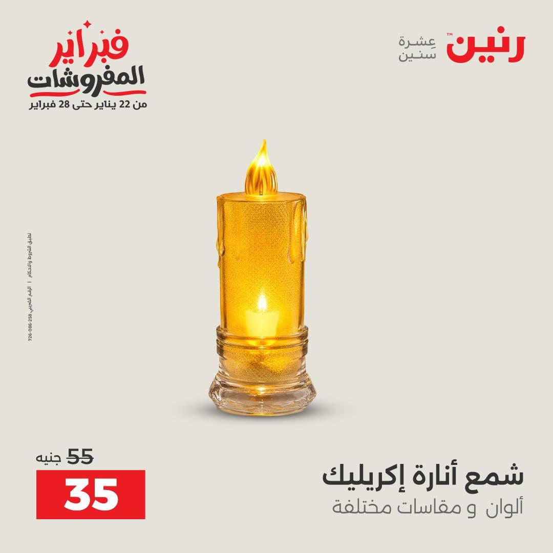 عروض رنين على الديكورات 15-16 فبراير 2026 صفحة 3 - raneen offers 15-16 February 2026 page 3