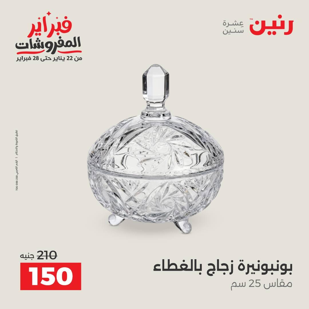 عروض رنين على الديكورات 15-16 فبراير 2026 صفحة 31 - raneen offers 15-16 February 2026 page 31