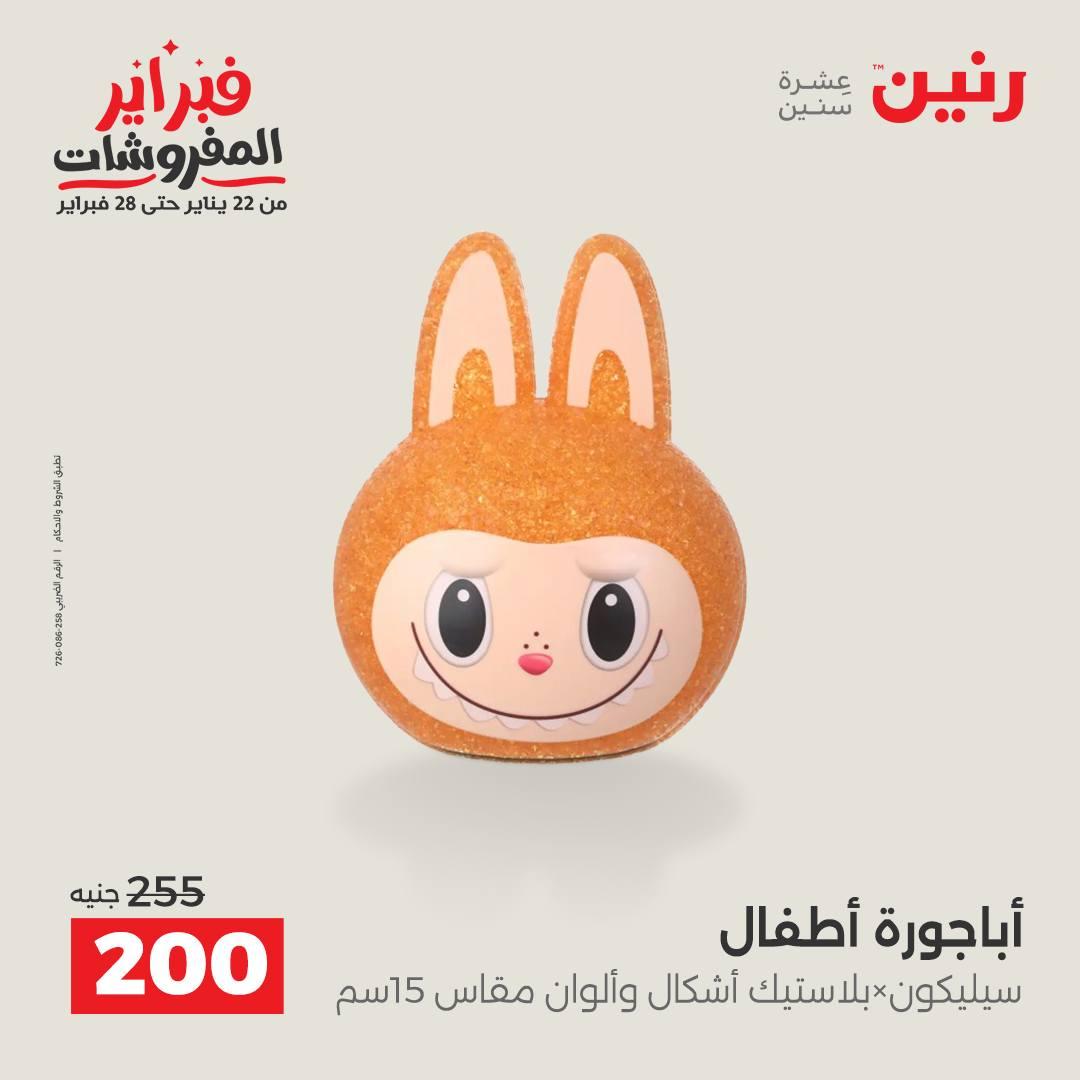 عروض رنين على الديكورات 15-16 فبراير 2026 صفحة 37 - raneen offers 15-16 February 2026 page 37