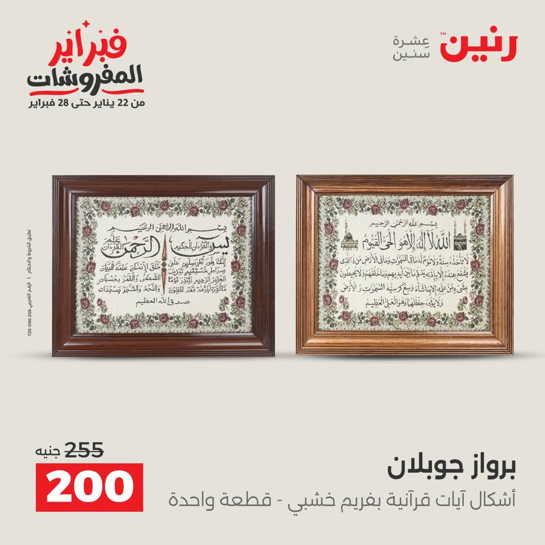 عروض رنين على الديكورات 15-16 فبراير 2026 صفحة 39 - raneen offers 15-16 February 2026 page 39