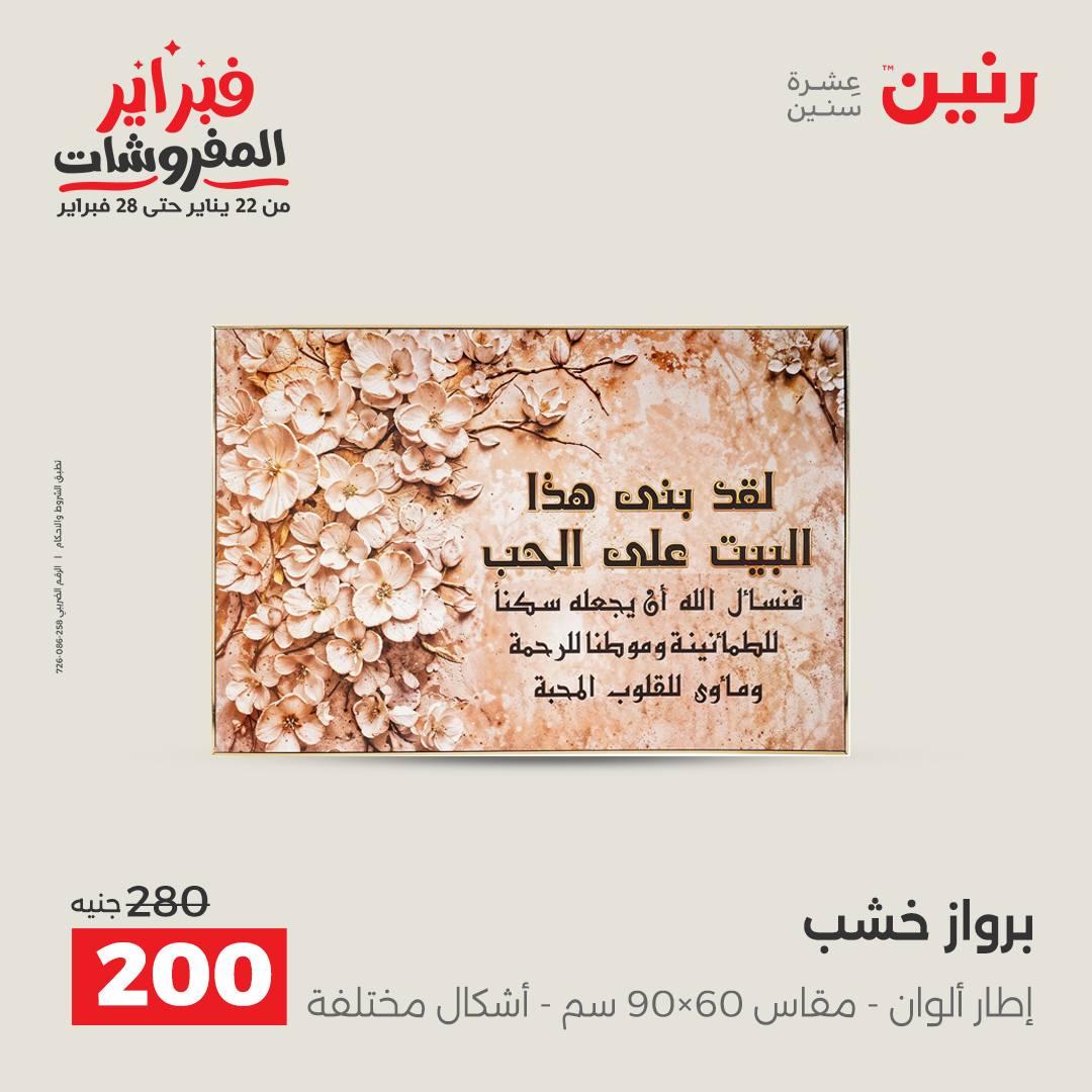عروض رنين على الديكورات 15-16 فبراير 2026 صفحة 40 - raneen offers 15-16 February 2026 page 40