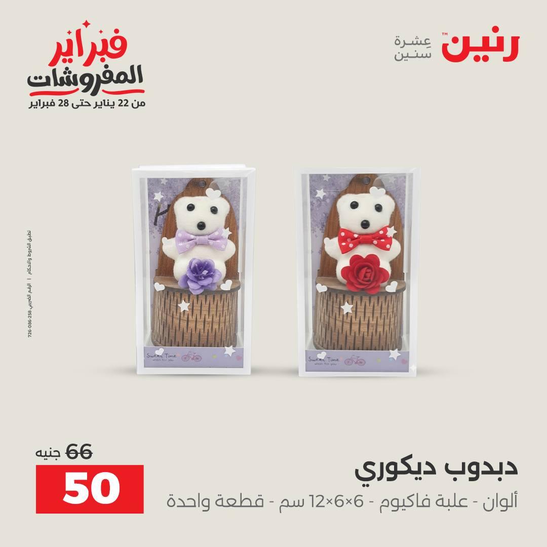 عروض رنين على الديكورات 15-16 فبراير 2026 صفحة 5 - raneen offers 15-16 February 2026 page 5