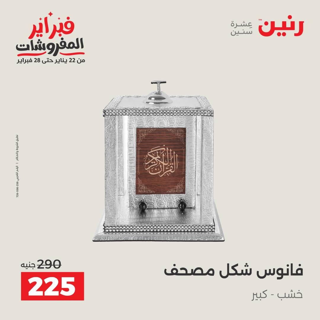 عروض رنين على الديكورات 15-16 فبراير 2026 صفحة 8 - raneen offers 15-16 February 2026 page 8