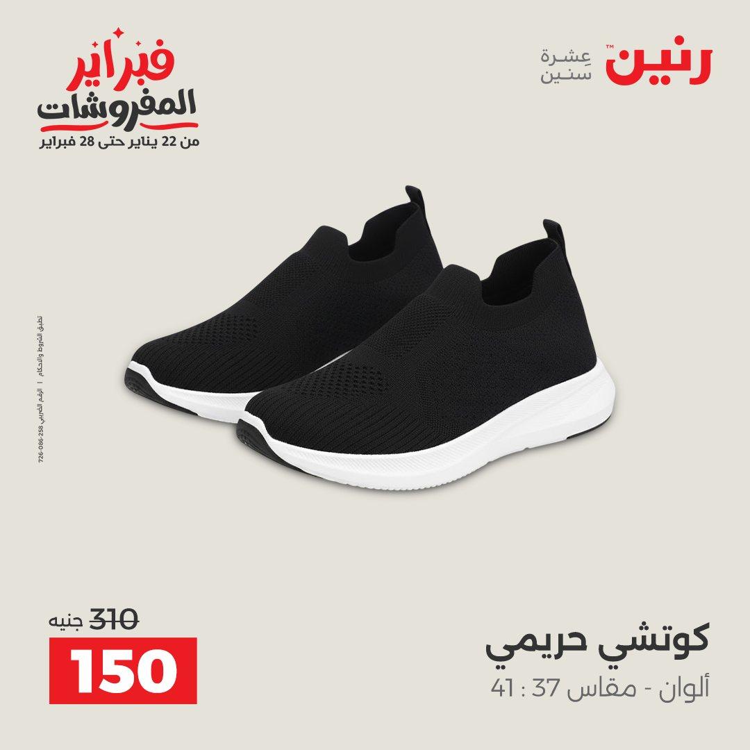 عروض رنين على الملابس و الاحذية 15-16 فبراير 2026 صفحة 18 - raneen offers 15-16 February 2026 page 18