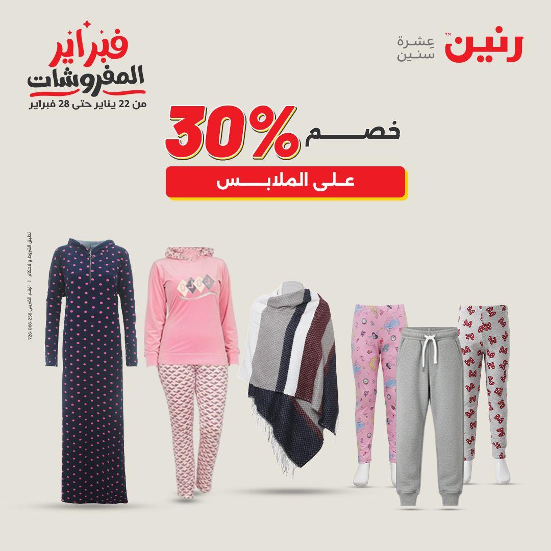 عروض رنين على الملابس و الاحذية 15-16 فبراير 2026 صفحة 26 - raneen offers 15-16 February 2026 page 26