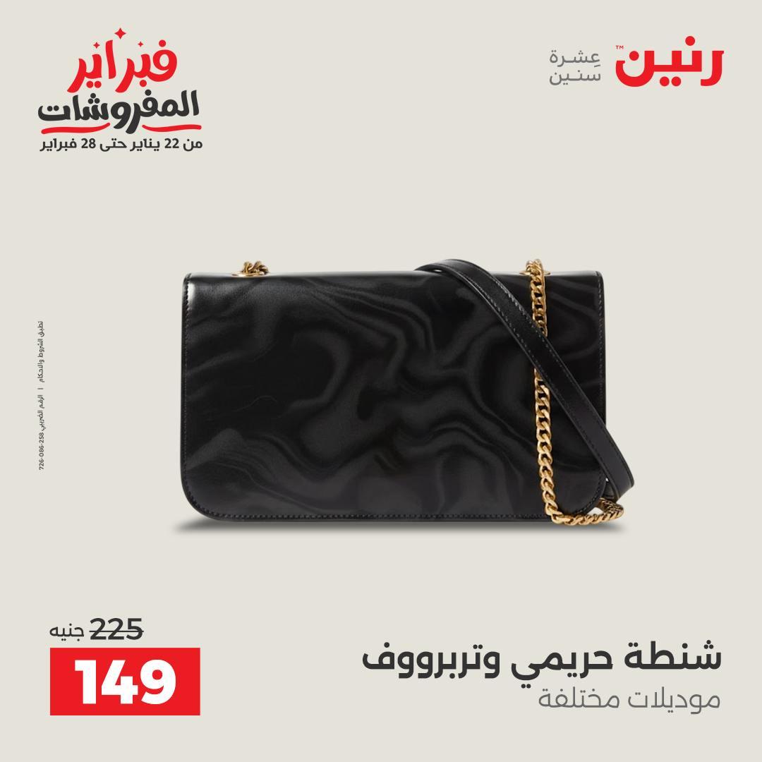 عروض رنين على الملابس و الاحذية 15-16 فبراير 2026 صفحة 28 - raneen offers 15-16 February 2026 page 28
