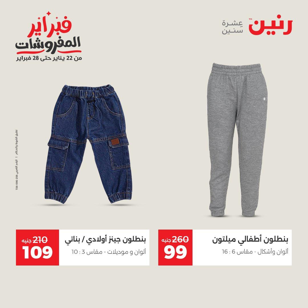 عروض رنين على الملابس و الاحذية 15-16 فبراير 2026 صفحة 31 - raneen offers 15-16 February 2026 page 31