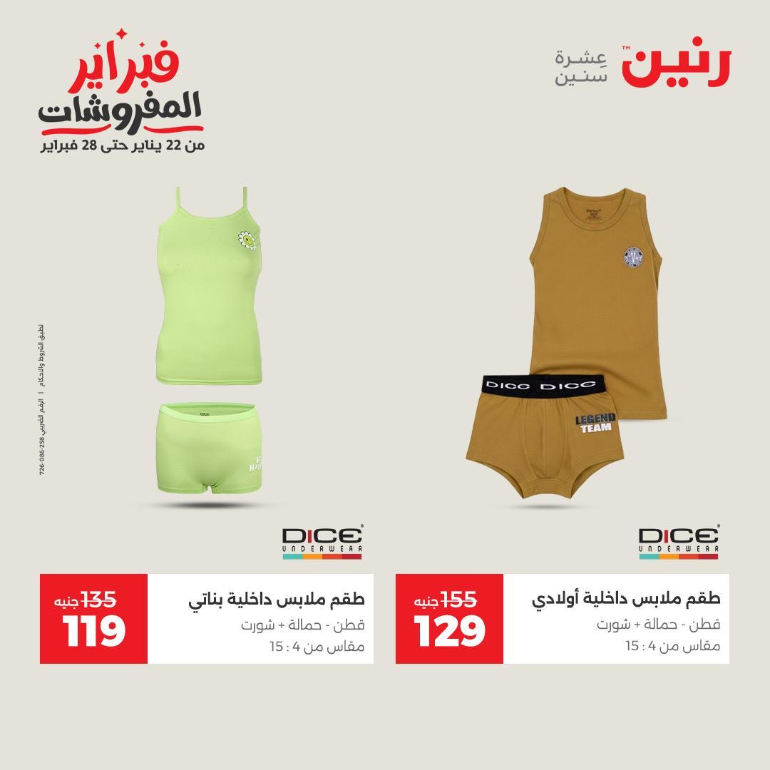 عروض رنين على الملابس و الاحذية 15-16 فبراير 2026 صفحة 32 - raneen offers 15-16 February 2026 page 32