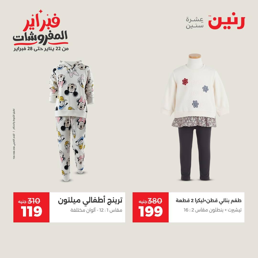 عروض رنين على الملابس و الاحذية 15-16 فبراير 2026 صفحة 33 - raneen offers 15-16 February 2026 page 33