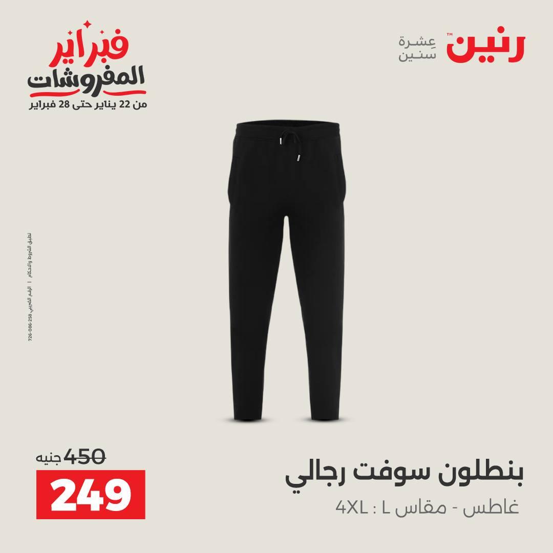 عروض رنين على الملابس و الاحذية 15-16 فبراير 2026 صفحة 37 - raneen offers 15-16 February 2026 page 37