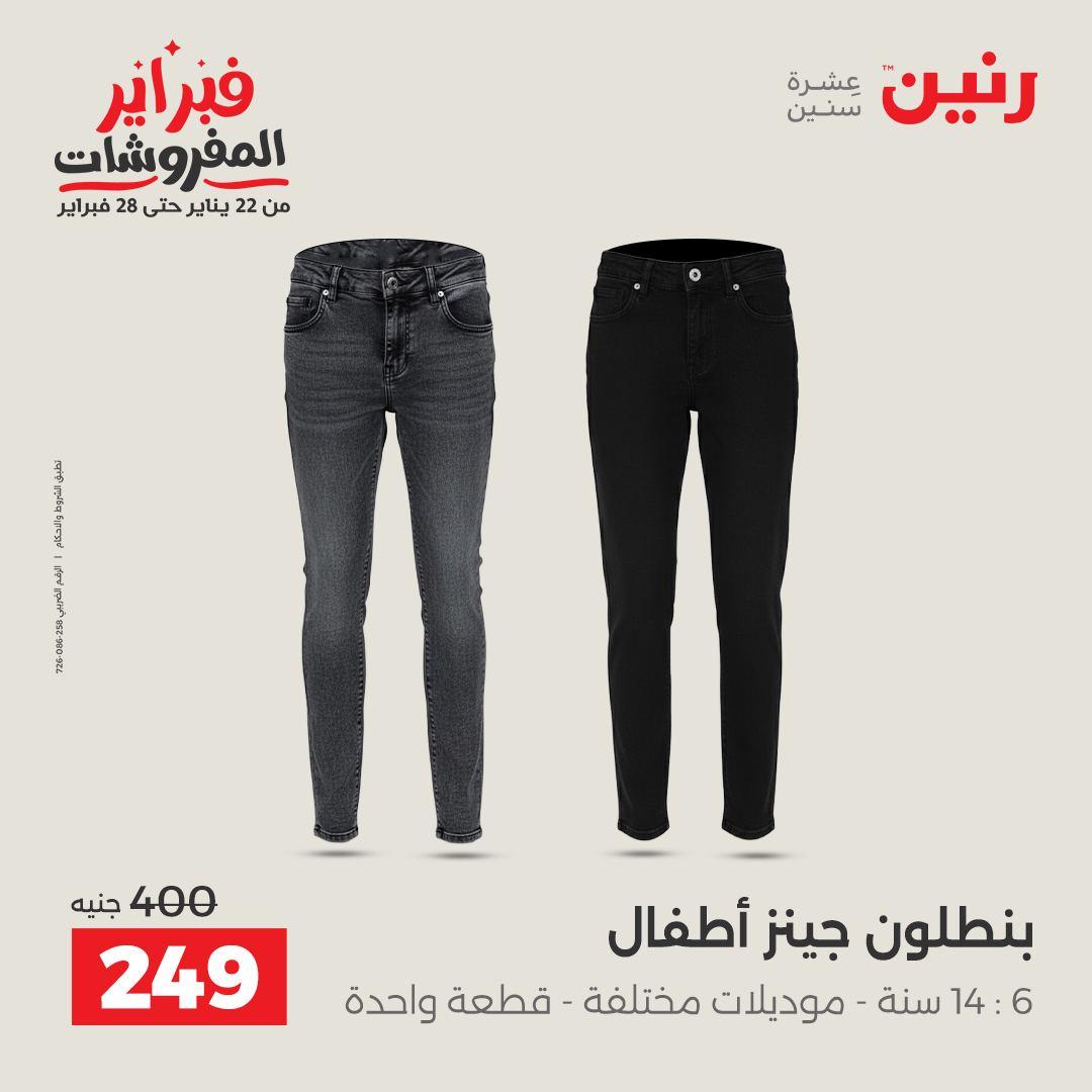 عروض رنين على الملابس و الاحذية 15-16 فبراير 2026 صفحة 38 - raneen offers 15-16 February 2026 page 38