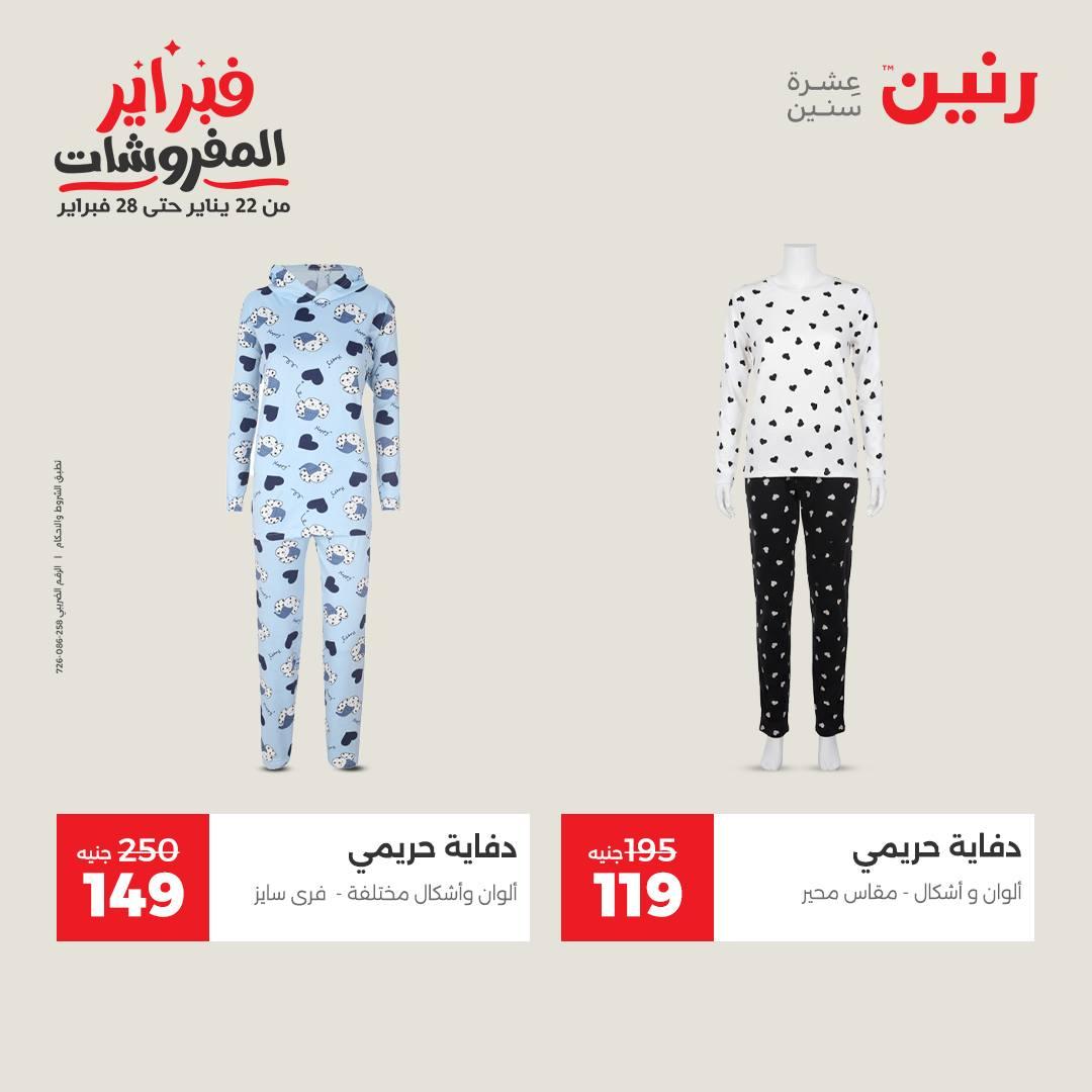 عروض رنين على الملابس و الاحذية 15-16 فبراير 2026 صفحة 45 - raneen offers 15-16 February 2026 page 45