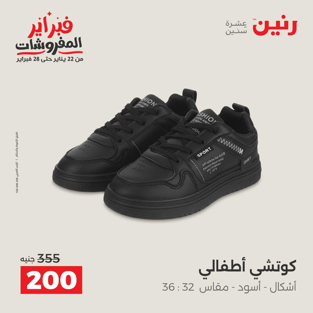 عروض رنين على الملابس و الاحذية 15-16 فبراير 2026 صفحة 5 - raneen offers 15-16 February 2026 page 5