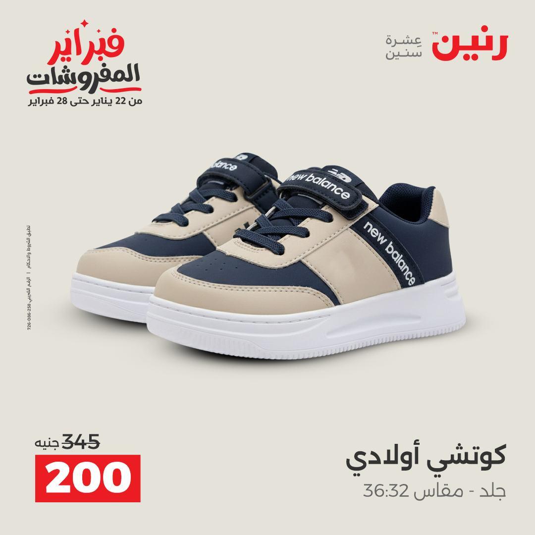 عروض رنين على الملابس و الاحذية 15-16 فبراير 2026 صفحة 6 - raneen offers 15-16 February 2026 page 6