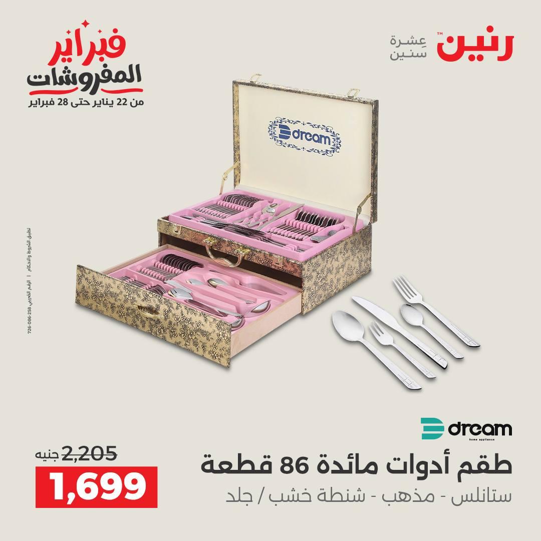 عروض رنين على ادوات المطبخ 15-16 فبراير 2026  صفحة 10 - raneen offers 15-16 February 2026 page 10