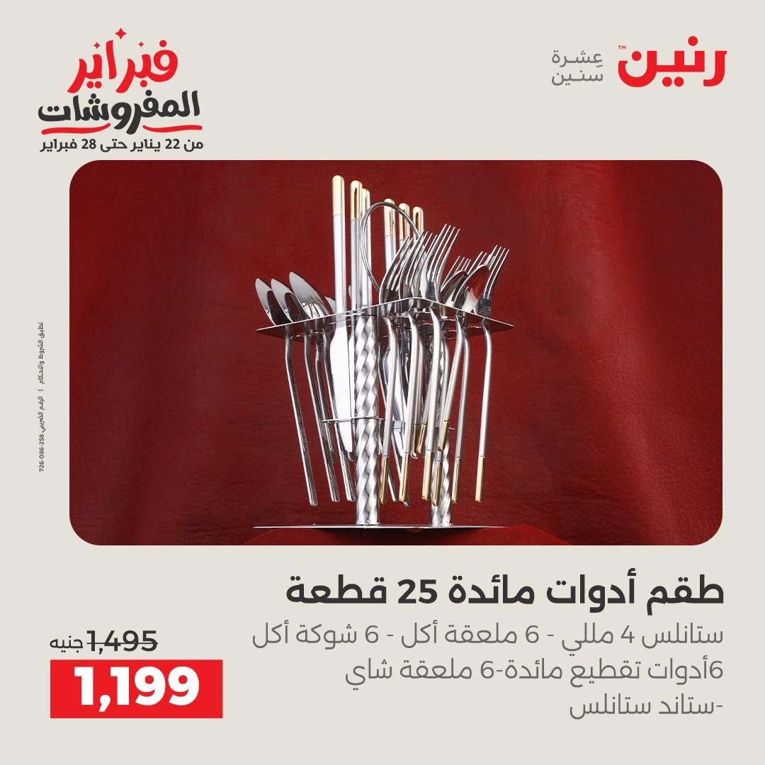 عروض رنين على ادوات المطبخ 15-16 فبراير 2026  صفحة 11 - raneen offers 15-16 February 2026 page 11