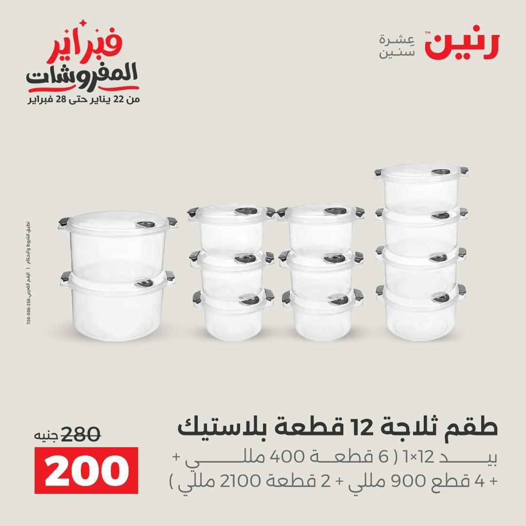 عروض رنين على ادوات المطبخ 15-16 فبراير 2026  صفحة 18 - raneen offers 15-16 February 2026 page 18