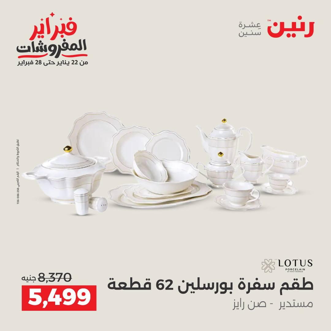 عروض رنين على ادوات المطبخ 15-16 فبراير 2026  صفحة 20 - raneen offers 15-16 February 2026 page 20