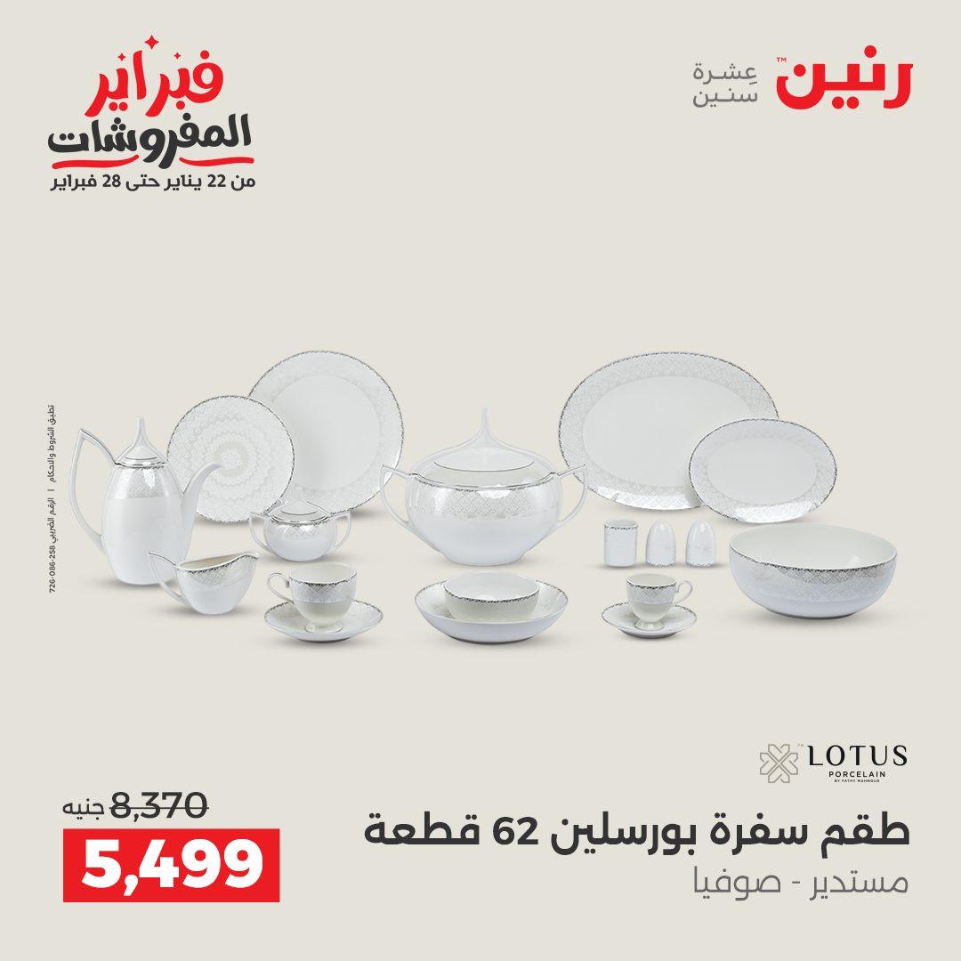 عروض رنين على ادوات المطبخ 15-16 فبراير 2026  صفحة 21 - raneen offers 15-16 February 2026 page 21