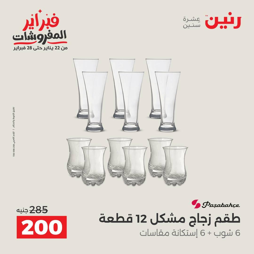 عروض رنين على ادوات المطبخ 15-16 فبراير 2026  صفحة 23 - raneen offers 15-16 February 2026 page 23