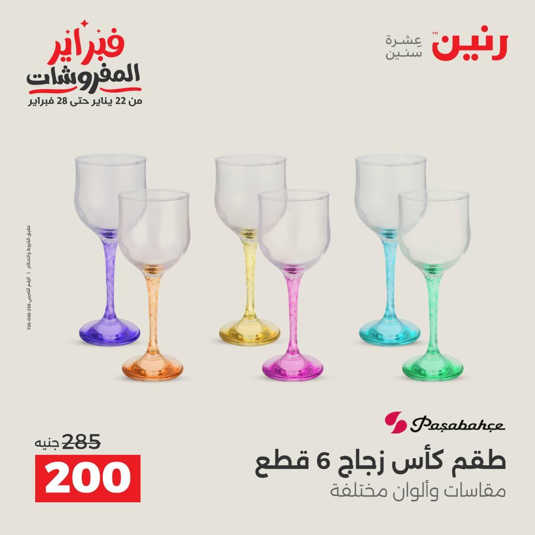 عروض رنين على ادوات المطبخ 15-16 فبراير 2026  صفحة 24 - raneen offers 15-16 February 2026 page 24