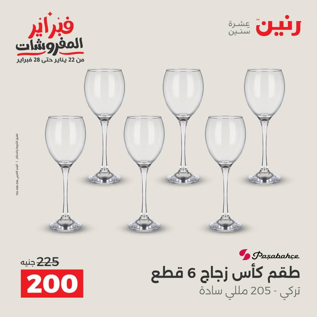 عروض رنين على ادوات المطبخ 15-16 فبراير 2026  صفحة 26 - raneen offers 15-16 February 2026 page 26