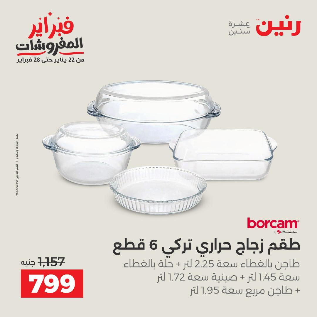عروض رنين على ادوات المطبخ 15-16 فبراير 2026  صفحة 28 - raneen offers 15-16 February 2026 page 28