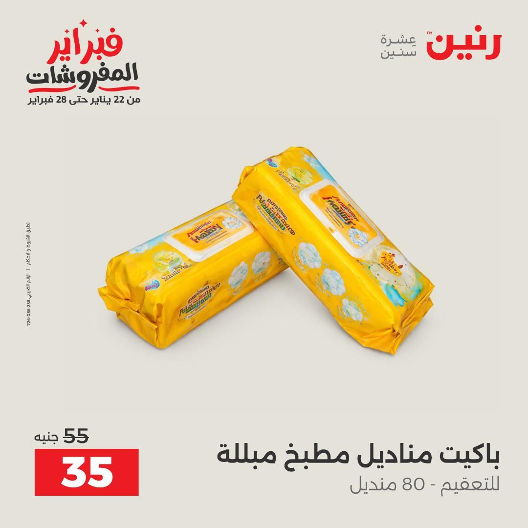 عروض رنين على ادوات المطبخ 15-16 فبراير 2026  صفحة 3 - raneen offers 15-16 February 2026 page 3