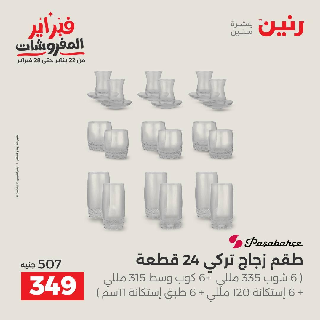 عروض رنين على ادوات المطبخ 15-16 فبراير 2026  صفحة 30 - raneen offers 15-16 February 2026 page 30