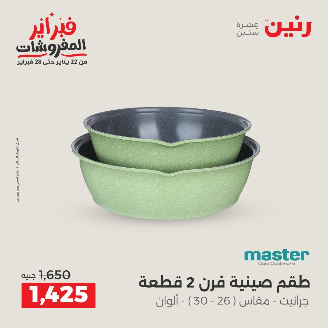 عروض رنين على ادوات المطبخ 15-16 فبراير 2026  صفحة 33 - raneen offers 15-16 February 2026 page 33