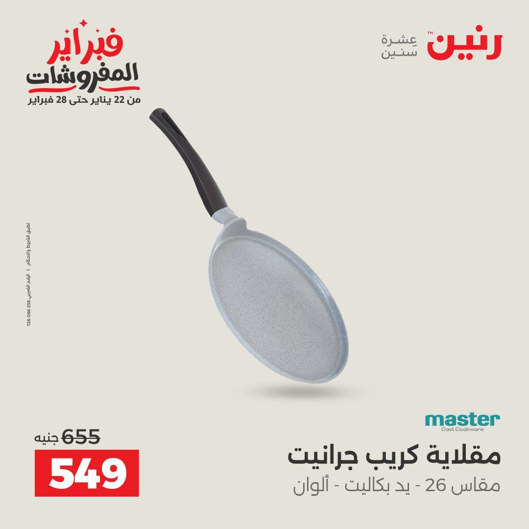 عروض رنين على ادوات المطبخ 15-16 فبراير 2026  صفحة 35 - raneen offers 15-16 February 2026 page 35