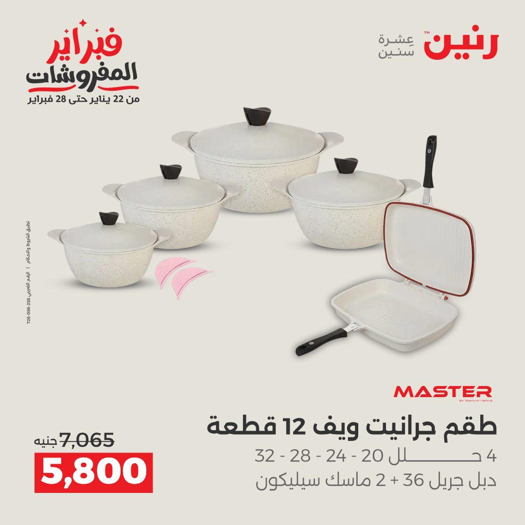 عروض رنين على ادوات المطبخ 15-16 فبراير 2026  صفحة 41 - raneen offers 15-16 February 2026 page 41