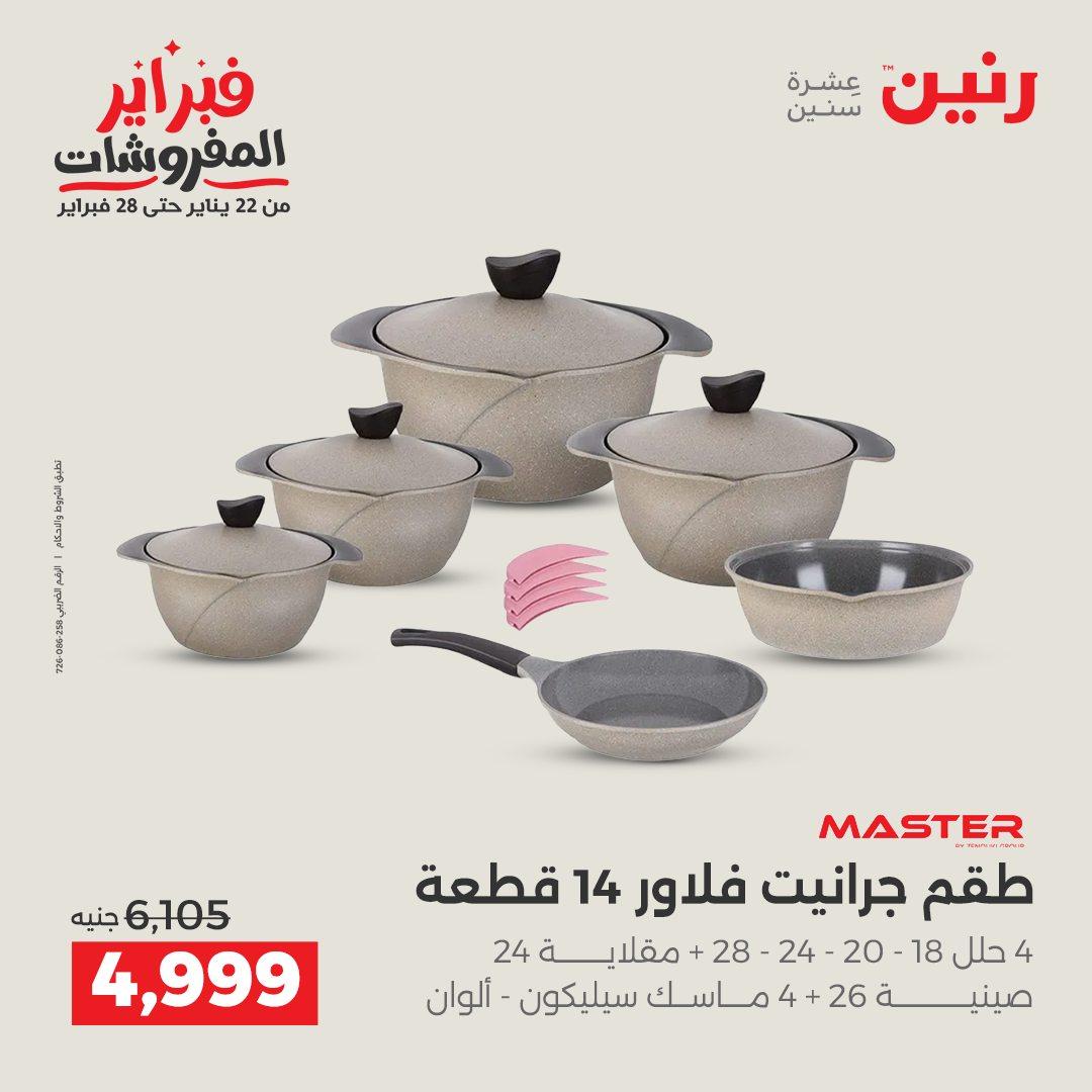 عروض رنين على ادوات المطبخ 15-16 فبراير 2026  صفحة 43 - raneen offers 15-16 February 2026 page 43