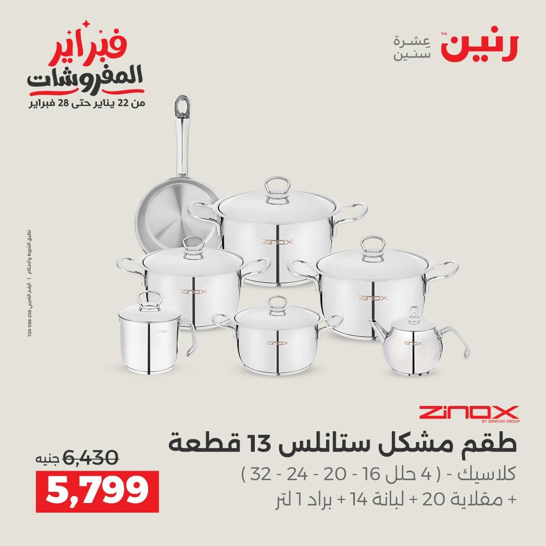 عروض رنين على ادوات المطبخ 15-16 فبراير 2026  صفحة 44 - raneen offers 15-16 February 2026 page 44