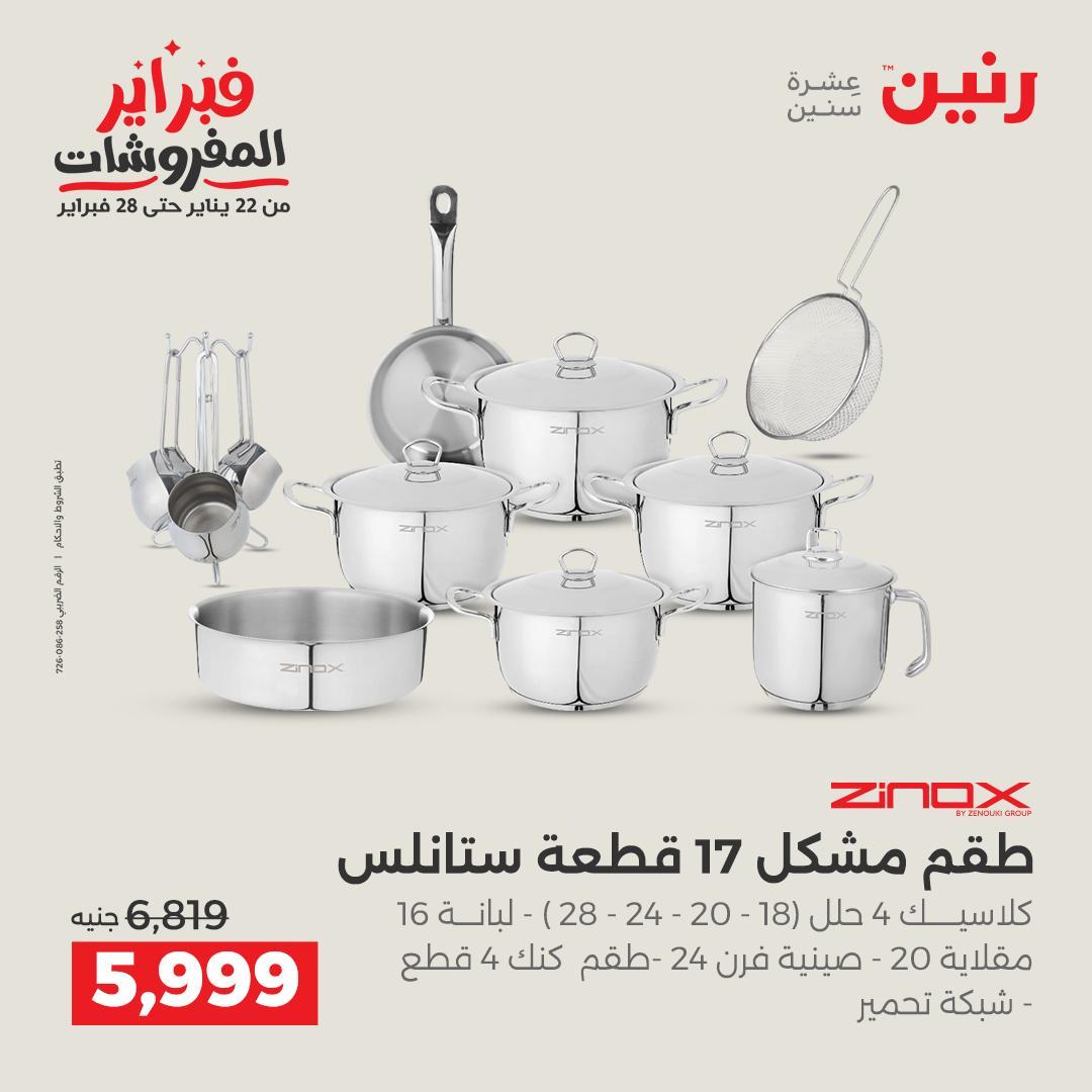 عروض رنين على ادوات المطبخ 15-16 فبراير 2026  صفحة 46 - raneen offers 15-16 February 2026 page 46
