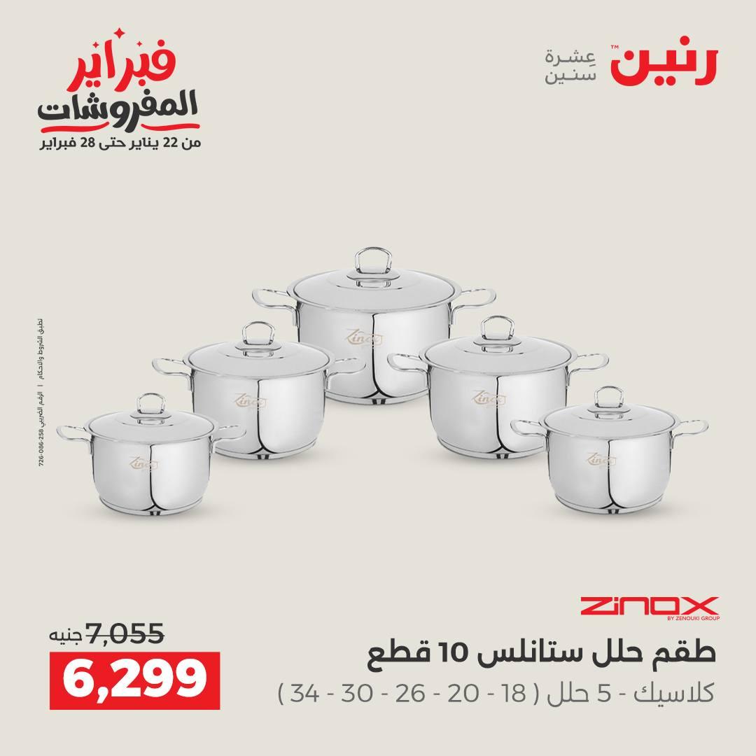 عروض رنين على ادوات المطبخ 15-16 فبراير 2026  صفحة 47 - raneen offers 15-16 February 2026 page 47
