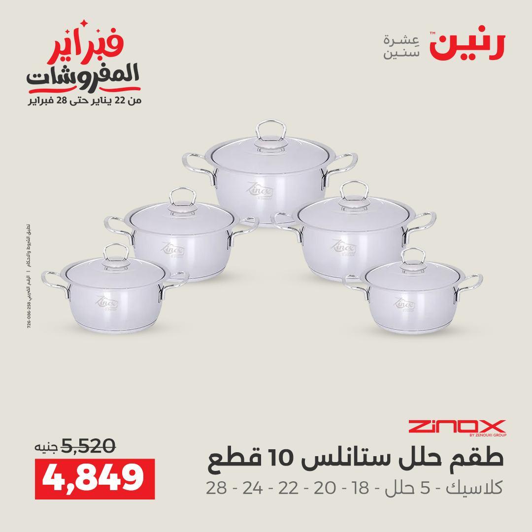 عروض رنين على ادوات المطبخ 15-16 فبراير 2026  صفحة 48 - raneen offers 15-16 February 2026 page 48
