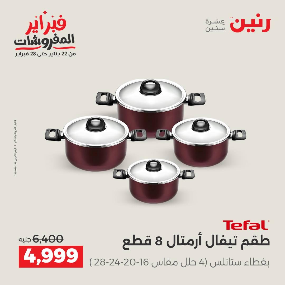 عروض رنين على ادوات المطبخ 15-16 فبراير 2026  صفحة 51 - raneen offers 15-16 February 2026 page 51