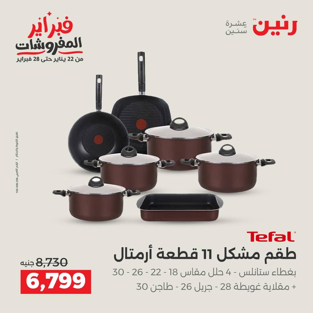 عروض رنين على ادوات المطبخ 15-16 فبراير 2026  صفحة 55 - raneen offers 15-16 February 2026 page 55