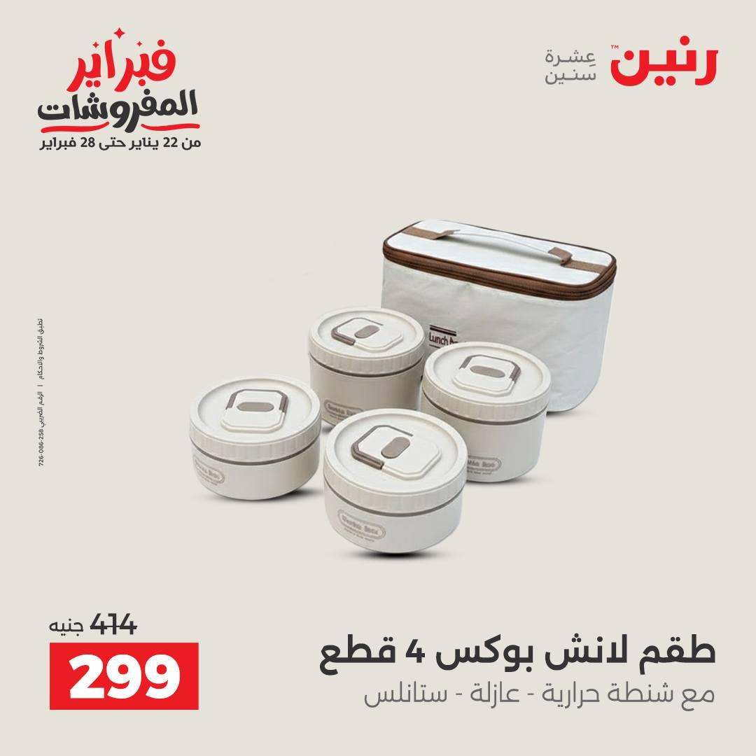 عروض رنين على ادوات المطبخ 15-16 فبراير 2026  صفحة 58 - raneen offers 15-16 February 2026 page 58